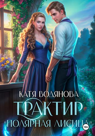 Катя Водянова. Трактир «Полярная лисица»