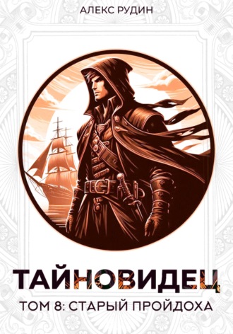 Тайновидец. Том 8: Старый пройдоха. 