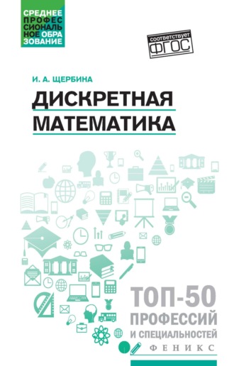 И. А. Щербина. Дискретная математика