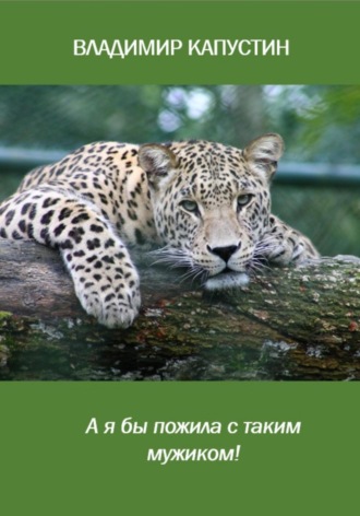 Владимир Капустин. А я бы пожила с таким мужиком