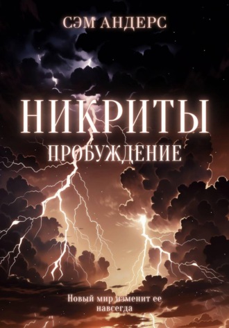 Никриты. Пробуждение. 