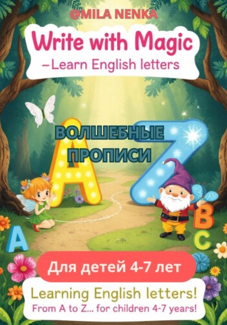 Мила Ненка. «Волшебные лесные английские прописи – Учим английские буквы!»