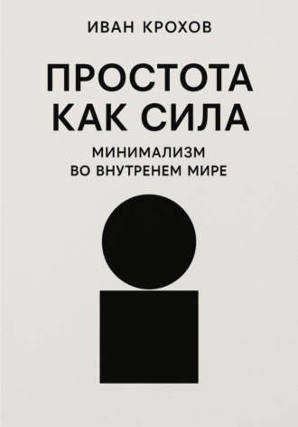 Простота как сила: минимализм во внутреннем мире. Иван Крохов