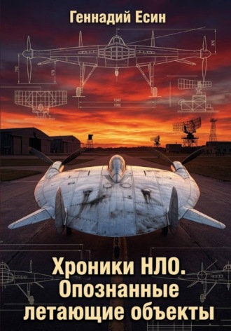 Хроники НЛО. Опознанные летающие объекты. Геннадий Есин