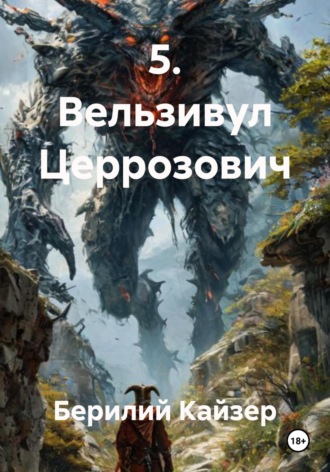 Берилий Уранович Кайзер. 5. Вельзивул Церрозович