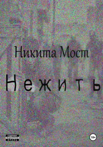 Никита Мост. Нежить