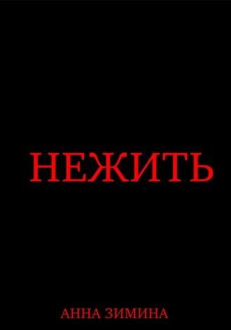 Анна Зимина. Нежить