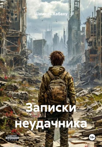 Шамиль Хабаху. Записки неудачника