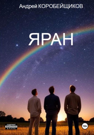 Андрей Коробейщиков. Яран