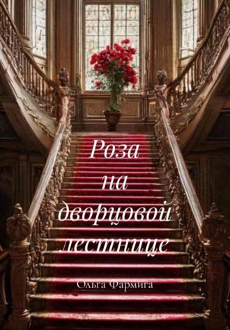 Ольга Фармига. Роза на дворцовой лестнице