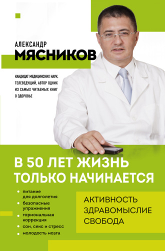 В 50 лет жизнь только начинается. 