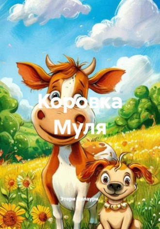 Этери Целаури. Коровка Муля