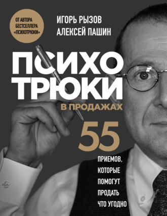Игорь Рызов. Психотрюки в продажах. 55 приемов, которые помогут продать что угодно