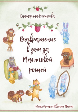 Возвращение в дом за малиновой рощей. Екатерина Копылова