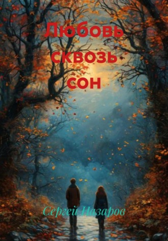 Сергей Назаров. Любовь сквозь сон