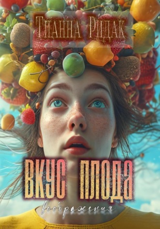 Тианна Ридак. Вкус плода воображения