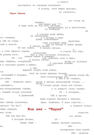 Мария Сергеевна Чабанюк. Мне имя – Мария