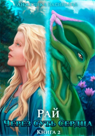 Анжелика Александровна Васильева. Через Суть Сердца. Книга 2. Рай