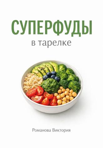 Романова Виктория. Суперфуды в тарелке