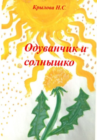 Наталья Крылова. Одуванчик и солнышко