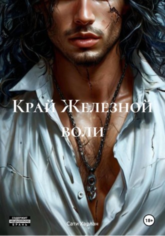 Край Железной воли. Сати Харлан