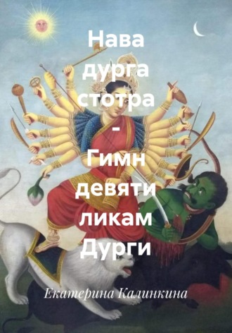 Екатерина Калинкина. Нава дурга стотра – Гимн девяти ликам Дурги