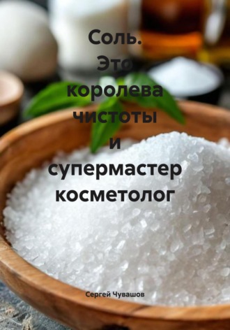 Соль. Это королева чистоты и супермастер косметолог. 
