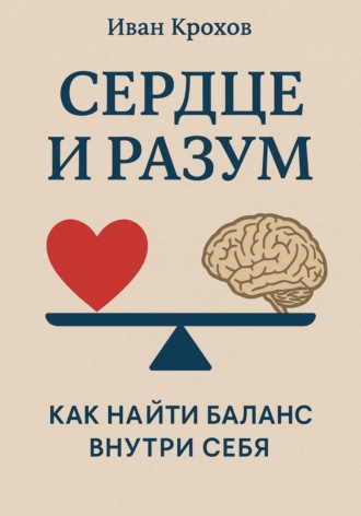 Иван Крохов. Сердце и разум: как найти баланс внутри себя
