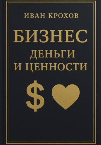 Иван Крохов. Бизнес: деньги и ценности