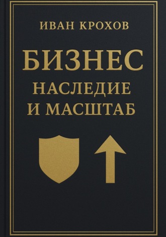 Иван Крохов. Бизнес: наследие и масштаб