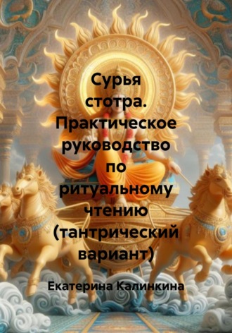 Екатерина Калинкина. Сурья стотра. Практическое руководство по ритуальному чтению (тантрический вариант)