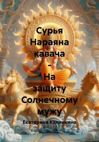 Екатерина Калинкина. Сурья Нараяна кавача – На защиту Солнечному мужу