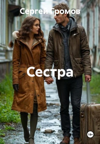Сергей Громов. Сестра