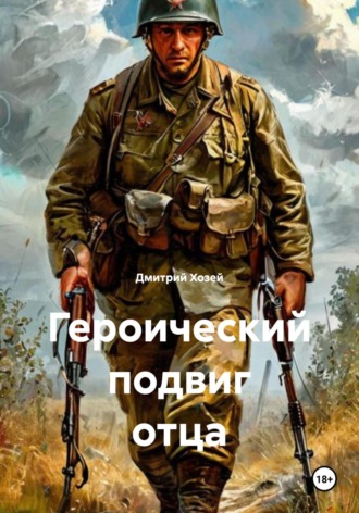 Дмитрий Сергеевич Хозей. Героический подвиг отца