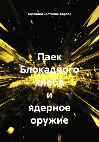 Анатолий Сергеевич Салтыков-Карпов. Паек Блокадного хлеба и ядерное оружие