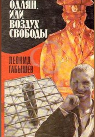 Леонид Габышев. Oдлян, или воздух свободы