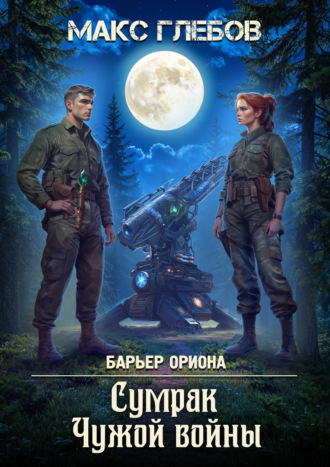 Сумрак Чужой войны. 