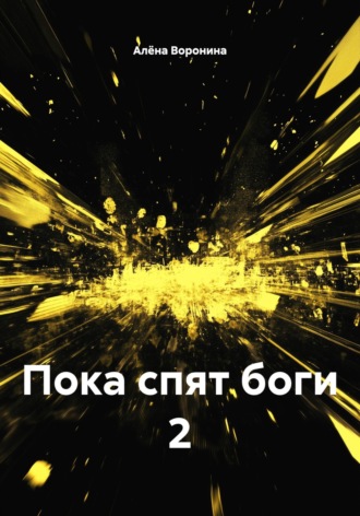 Алёна Воронина. Пока спят боги 2