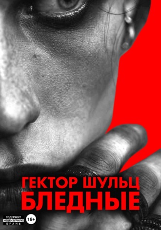 Гектор Шульц. Бледные