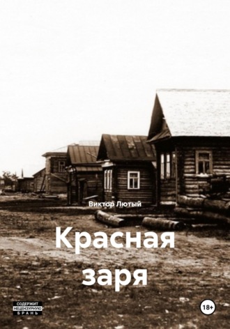 Виктор Фёдорович Лютый. Красная заря