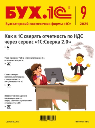 БУХ.1С №09 2025 г. (+ epub). 