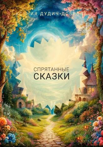 Ксения Дудич-Доброва. Спрятанные сказки