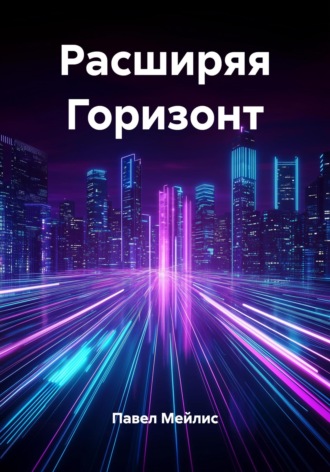Расширяя Горизонт. Павел Евгеньевич Мейлис
