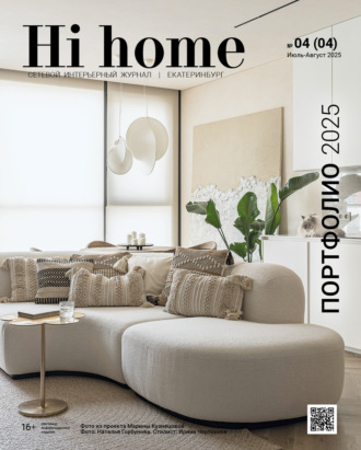 . Hi home Екатеринбург № 04 (04) Июль – Август 2025