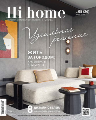 Hi home Москва № 05 (26) Июнь 2025. 