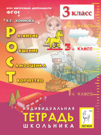 РОСТ: развитие, общение, самооценка, творчество. Индивидуальная тетрадь школьника. 3 класс. 