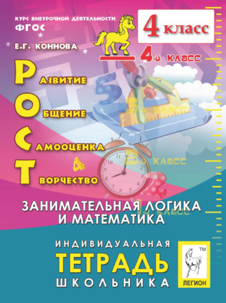 Е. Г. Коннова. РОСТ: развитие, общение, самооценка, творчество. Индивидуальная тетрадь школьника. 4 класс