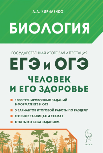 А. А. Кириленко. Биология. ЕГЭ и ОГЭ. Раздел «Человек и его здоровье»