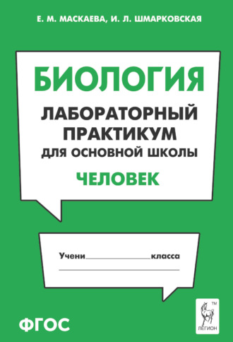 Биология. Лабораторный практикум для основной школы. Раздел «Человек». 