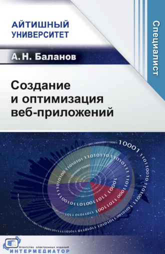 А. Н. Баланов. Создание и оптимизация веб-приложений